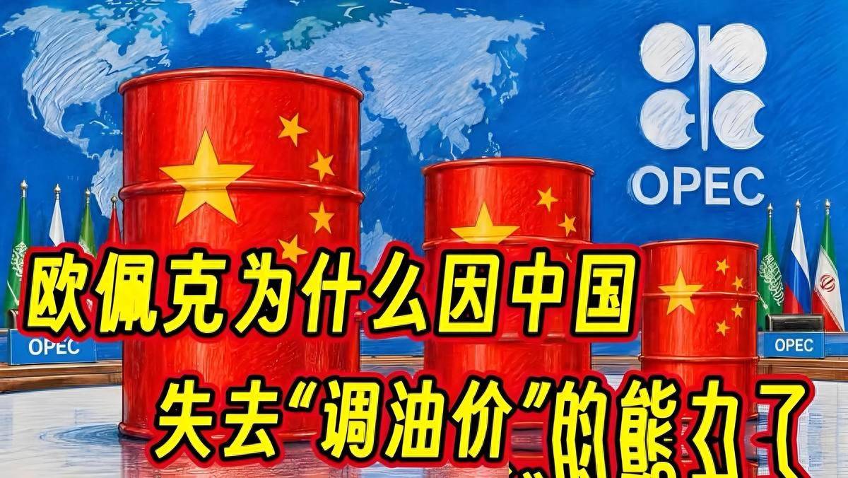 全球石油定价权剧变！欧佩克为什么因中国失去“调油价”的能力？ 